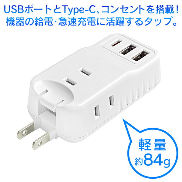 急速充電器 充電器 type-c 5v コンセント3口 USBポート 2口 Type-C 1口 急速充電 電源タップ3口 iphone スマホ コンセント 増設 USB充電器 ACアダプター たこ足 ほこり防止 シャッター付き 安全 コンパクト 軽量 新生活 まとめ買い ◇ LBR-AC190B