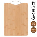 カッティングボード おしゃれ Lサイズ 竹のまな板 35cm 速乾 抗菌 防臭 耐久性あり プレート 竹製 天然木 水に強い 取っ手付き 木製 まな板 キッチン用品 パーティープレート 新生活 敬老の日 送料無料 送料込 80S◇ まな板FJ
