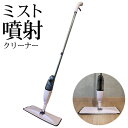 送料無料 ! フローリングワイパー ミスト搭載クリーナー マイクロファイバークロス付属 軽量 スリム モップクリーナー 水噴射可能 水拭きモップ 乾拭きモップ ...