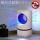 送料無料 ! 吸引式 蚊取り器 モスキートキラー ブルーライト 誘引 ファンが吸引 におい なし 蚊 ...