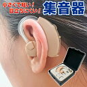 送料無料 !(メール便) 集音器 ワイヤレス 左右両用 目立たない 両耳対応 耳掛け 集音器 電池式 LR44 イヤーピース 3個 収納ケース付き 音量調節機能...