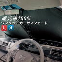 遮光率100% ワンタッチ カーサンシェード スリット入り Sサイズ Lサイズ パッと広げるだけ サンシェード 車用 吸盤なしタイプ 日よけ 温度上昇防止 暑さ...