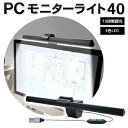 送料無料 ! パソコン ライト USB給電 モニターライト コントローラー付き LEDデスクライト パソコンモニター用 40cm スクリーンバーライト 昼白色 昼光色 電球色 3種類 10段階調光 手元 照明 作業灯 テレワーク 在宅勤務 PCモニターライト 送料込 ◇ 40のPCライト その1