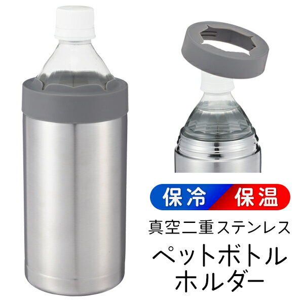 保冷 ステンレス ペットボトルホルダー 真空二重構造 保冷 保温 ペットボトル500ml 温度キープ ボトルカバー つめたい ひんやり あったか アイス ホット 両対応 ボトルケース 通勤 通学 暑さ対策 お弁当グッツ アウトドア ボトルクーラー まとめ買い ◇ 保冷温ホルダーU