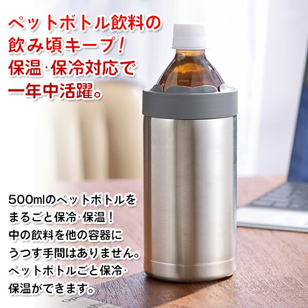 保冷 ステンレス ペットボトルホルダー 真空二重構造 保冷 保温 ペットボトル500ml 温度キープ ボトルカバー つめたい ひんやり あったか アイス ホット 両対応 ボトルケース 通勤 通学 暑さ対策 お弁当グッツ アウトドア ボトルクーラー まとめ買い ◇ 保冷温ホルダーU