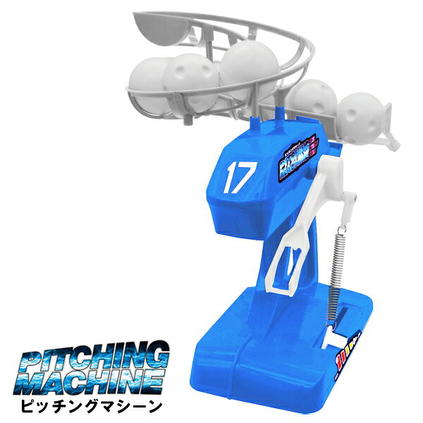 送料無料 ! ピッチングマシン 子供 野球おもちゃ THE SHOW TIME ストレート ＆ 変化球 バッティング練習 電池式 電動ピッチングマシーン 誕生日 クリスマス 送料込 ◎ 80N◇ ピッチングマシーン