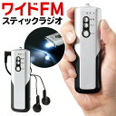 送料無料 !( 規格内 ) ラジオ 小型 ワイドFM 対応 スティックFMラジオ 両耳 イヤホン付  ...