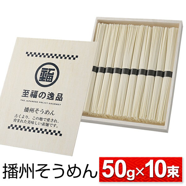 そうめん そうめん ギフト 木箱入り 50g× 10束 播州 そうめん 素麺 乾麺 食品 のどごし つるっと ( お中元 手土産 そうめんパーティー 流しそうめん 麺料理 自宅用 景品 キッチン ) まとめ買い S◇ 播州そうめん