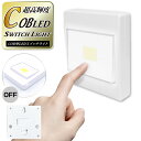 電池式 壁掛け照明 スイッチライト 押すだけ ON/OFF かんたん COB LEDライト 単4電池 壁掛けフック マグネット 照明ライト 防災グッツ 非常灯り...