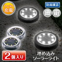 埋め込み式 センサーソーラーライト 2個入り 玄関 ポーチライト 足元灯 LED 6時間連続点灯 庭ライト 防雨型 丸形ライト 杭付き 照明器具 間接照明 ソー...