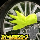 送料無料 ( メール便 ) ホイール 洗車 グローブ 5本指 左右共通 左利き 使える 水だけで洗える 洗車グローブ タイヤ ホイール 洗車ブラシ 磨き残しなし 洗浄グローブ 洗濯可 手袋型 洗車モップ スポンジ 掃除用品 メンテ 送料込 ◇ ホイール洗車グローブ