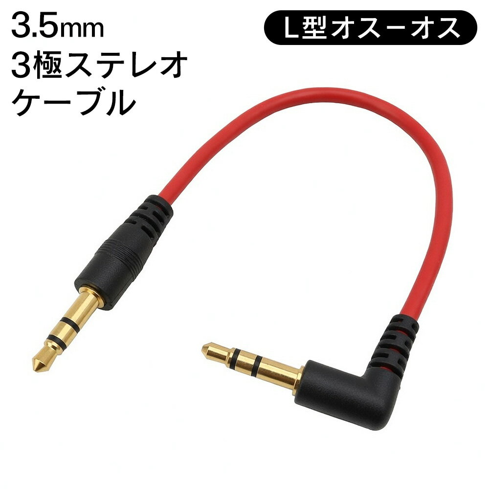 ステレオケーブル 3.5mm ミニプラグ 長さ10cm オス-オス 片側L字 AUXケーブル イヤホン スピーカー 音楽プレーヤー テレビ スマホ タブレット PC 接続 ケーブル 道具 家電 新生活 送料無料 送料込 新着！ TY◇ 3.5ケーブルLO-O