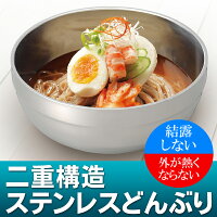 二重構造ステンレスどんぶり保温どんぶり保温保冷両用ステンレス製丼ぶり抜群の保温力!持っても熱くない中空構造まとめ買い(検索:食器和食器ラーメン丼ぶり麺類丼物)冬物特集◇ステンレス製どんぶり