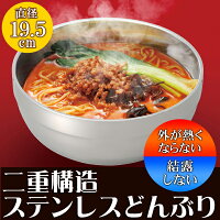 二重構造ステンレスどんぶり冷温どんぶり冷温両用ステンレス製いつでも食べごろ温冷両用持っても熱くない中空構造まとめ買い結露防止(検索:食器和食器ラーメン丼ぶり麺類丼物海鮮丼冷麺そうめん)夏物特集!◇ステンレス製どんぶり