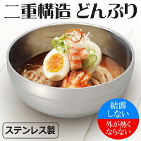 二重構造ステンレスどんぶり保温どんぶり保温保冷両用ステンレス製丼ぶり抜群の保温力!持っても熱くない中空構造まとめ買い(検索:食器和食器ラーメン丼ぶり麺類丼物)冬物特集◇ステンレス製どんぶり