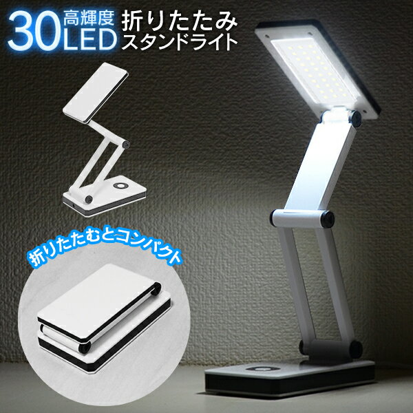 送料無料 !( 定形外 ) LED 30球 折りたたみライト 30灯 卓上ライト コンパクト 乾電池式 USB 2way電源 デスクライト 非常灯 スタンドライト コードレス ライト タッチボタン式 懐中電灯 防災用品 照明器具 テーブルランプ 送料込 ◇ 30灯スタンドHOU