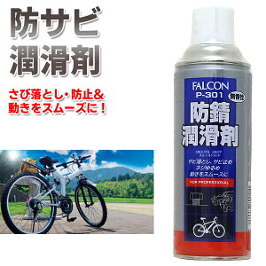 錆止め さび取り剤 サビ落としスプレー 420ml 防錆 潤滑 スプレー サビ止め 錆取り液 錆取り剤 自転車 サビ 自動車 機械 部品 メンテナンス 工具 便利 ◇ 防錆潤滑剤