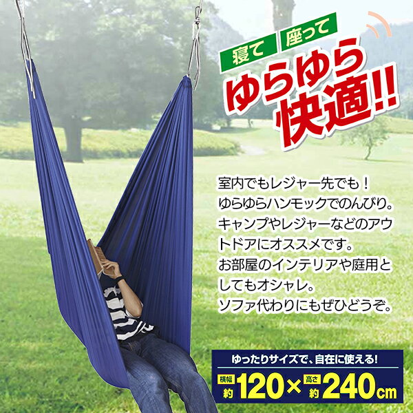 送料無料 ! ブランコハンモック ワイド 240cm カラビナ 取り付けロープ 付 丈夫 100kg まで 大丈夫 大人も座れる 寝転がれる ハンモック 室内 アウトドア ゆったり サイズ お昼寝 ごろ寝 ソファ イス 代用 キャンプ 癒しグッツ 送料込 ◇ ブランコH通販格安セール情報 楽天 通販