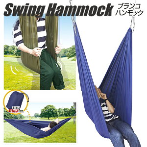 送料無料 ! ブランコハンモック ワイド 240cm カラビナ 取り付けロープ 付 丈夫 100kg まで 大丈夫 大人も座れる 寝転がれる ハンモック 室内 アウトドア ゆったり サイズ お昼寝 ごろ寝 ソファ イス 代用 キャンプ 癒しグッツ 送料込 ◇ ブランコH