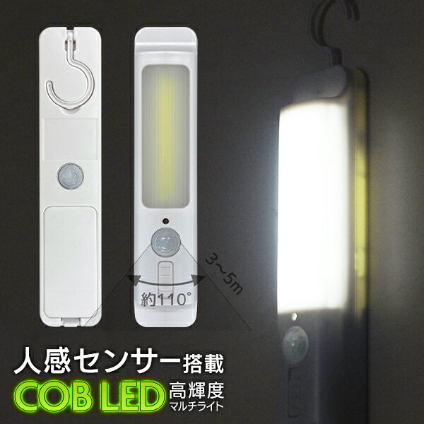 送料無料 !( 定形外 ) センサーライト 電池式 パッと 自動点灯 人感センサー ライト LEDライト COB LED 吊下げ フック マグネットライト 両面テープ 壁掛けライト 階段 照明 クローゼット 防犯 玄関 トイレ アウトドア マルチセンサーライト 送料込 ◇ フック付ライトHRN