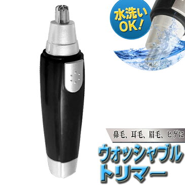 送料無料 !( 規格内 ) 水洗い OK 鼻毛 耳下 眉毛 ヒゲ に! 専用ブラシ付 乾電池式 コンパクト 出張 旅行 ササッとお手入れ (検索: 鼻毛カッター トリマー もみあげ 電気カミソリ バリカン 父の日ギフト ウォッシャブルトリマー 敬老の日 ) 送料込 ◇ トリマー HRN-250