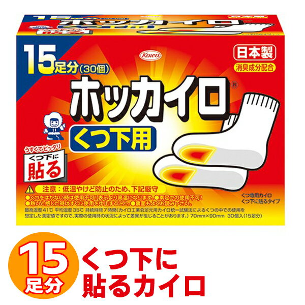 くつ下に貼るカイロ 15足分セット 合計30枚入 KOWA 日本製 ホッカイロ 使い捨てカイロ 足用・靴用 ぽかぽか 薄型タイプ 消臭効果 寒さ対策 防寒 靴下 ソックス 足元ぽかぽか フットケア まとめ買い ◇ くつ下用ホッカイロ