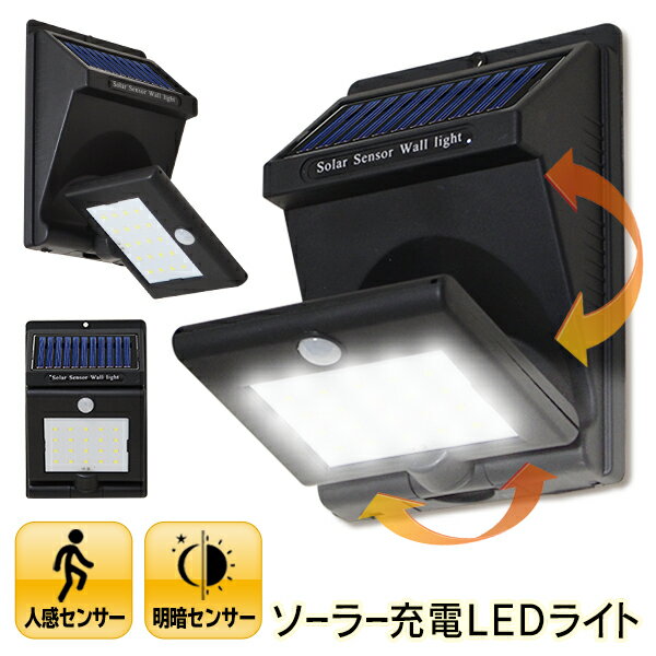 送料無料 !( 定形外 ) 角度変えられる LEDセンサーライト 屋外 ソーラー 防滴 ソーラー充電センサーライト 自動点灯 玄関ライト 防犯ライト 人感センサー ソーラー 玄関照明 ガーデンライト 太陽光発電 フットライト 壁掛けライト 防犯グッズ 送料込 ◇ 首振りライトHOU