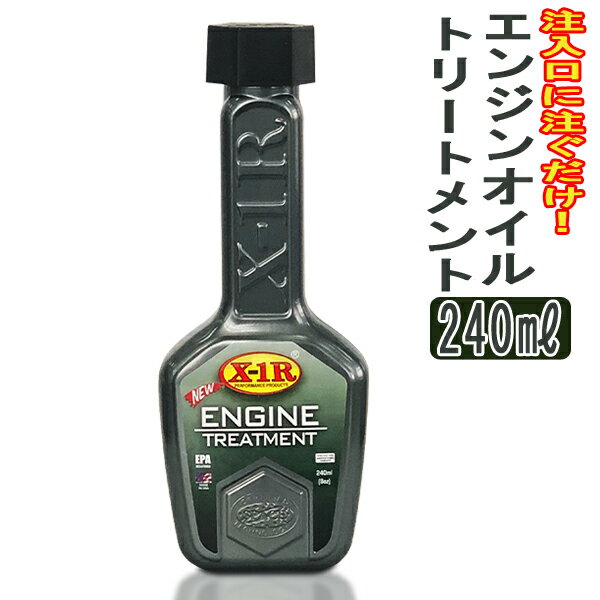 送料無料 エンジンオイルトリートメント X-1R 240ml エンジン メンテナンス 全車種対応 エンジンオイル添加剤 カー用品 注ぐだけ 車 オイル 機能性アップ 車用品 お手入れ 送料込 S◇ X1Rオイル