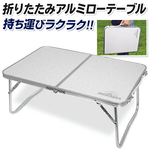 送料無料 ! ローテーブル 60cm アルミ製 折りたたみ キャンピングテーブル 折り畳み式テーブル ローテーブル ランチテーブル サイドテーブル キャンプ バーベキュー 行楽 アウトドア 車内テーブル アルミテーブル 折りたたみ 送料込 ◇ ローテーブル