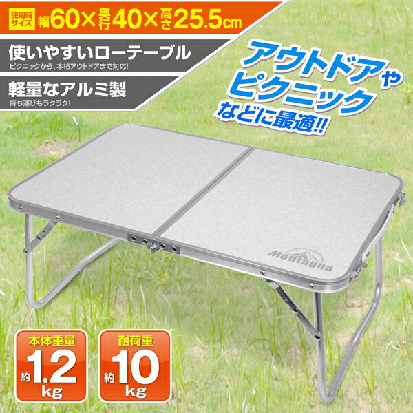 送料無料 ! ローテーブル 60cm アルミ製 折りたたみ キャンピングテーブル 折り畳み式テーブル ローテーブル ランチテーブル サイドテーブル キャンプ バーベキュー 行楽 アウトドア 車内テーブル アルミテーブル 折りたたみ 送料込 ◇ ローテーブル通販格安セール情報 楽天 通販