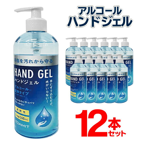 送料無料 ! 500ml×12本セット ハンドジェル アルコール洗浄 エタノール ハンドジェル 手指用 1ケース ハンドクリーナ…