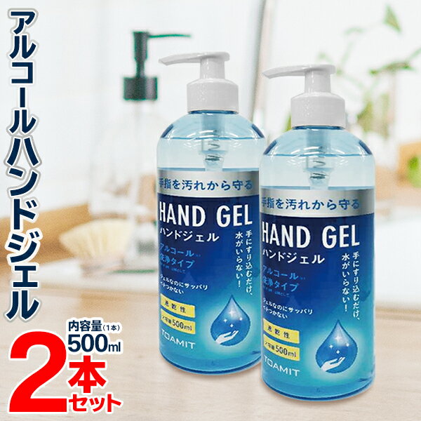 ハンドジェル アルコール 500ml × 2本セット ハンドジェル 手指用 アルコール洗浄 ハンドクリーナー 父の日ギフト プレゼント 手洗い 2個セット エタノール 家庭用 ショップ オフィス 学校 衛生用品 衛生対策 手洗いジェル まとめ買い S◇ ジェル青2本組