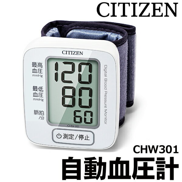 シチズン 血圧計 手首式 血圧計 CHW301 電子血圧計 CITIZEN 血圧 脈拍 デジタル血圧計 見やすい 巻きやすい 手首カフ ベルト 健康管理 早期発見 医療機器 計測器 ◇ 血圧計CHW301