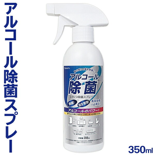 アルコール除菌スプレー 350ml エタノール アルコールスプレー ドアノブ トイレ テーブル 会社 デスク周り エアコンフィルター掃除 掃除用品 除菌剤 マルチクリーナー アルコール除菌 対策 化粧箱入り スプレー 家庭用 お店 衛生用品 日用品 ノベルティ S◇ エタノス