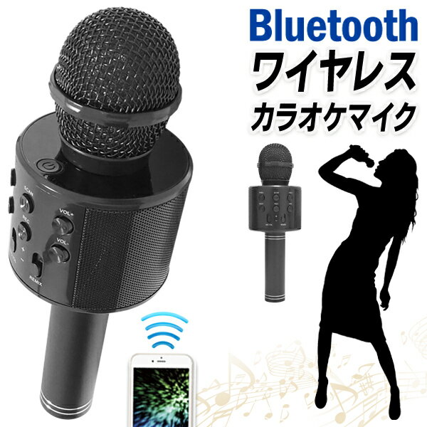 ワイヤレススピーカー付き Bluetooth カラオケマイク 手軽にその場でカラオケ！ スマホやタブレットの 音楽にのせて歌おう♪ ■手軽にカラオケで楽しめる いつでもどこでもカラオケで盛り上がろう♪ スピーカーから音楽とマイクの音声が流れ、手軽にカラオケが楽しめます。 自宅、ホームパーティ、忘年会、新年会、キャンプ、余興、おうち時間にも大活躍！ ■Bluetooth接続 スマホやタブレットとつないでカラオケが楽しめる！ 大きな専用機材や難しい接続は不要！ ■USB充電式 充電式なので、わずらわしいケーブルはありません。 ワイヤレスなので、順番にマイクを渡して歌う時やダンスしながらでもとっても使いやすい☆ ■イヤホンを付けて自宅でカラオケの練習もできる ■拡声器として使える カラオケ用だけでなく、子供会・自治会・町内会・司会用のマイクとしても使用できます。 マイクの音声だけを出力し、拡声器として使ってもOK！ スピーチやイベント等にも使えます。 ■カラオケアプリで楽しめる 録音アプリと併用して使うと歌ったカラオケをその場で録音して再生もできます。 ■　商品仕様　■ サイズ 約W7.5×D7.5×H22cm 重量 約240g 素材 ABS、メッキ バッテリー容量 800mah 対応 プロファイル L2CAP、A2DP、AVCTP、AVRCP、HFPなど 対応コーデック SBC Bluetooth性能 Bluetooth5.0 通信距離 約10m以内 ※障害物や環境により異なります。 micro-SDカード mp3／wav 16GBまで 連続作動時間 約3時間 ※使用方法、使用環境によって異なります。 充電時間 約2時間 ※環境などにより異なります。 入力電圧 5V1A 動作環境条件 -10～60度 スピーカー出力 5W セット内容 本体×1 USB充電ケーブル×1 取扱説明書×1 ■　注意　■ ※アプリのご使用方法などに関してのサポートは出来かねますので、ご了承ください。 ※microSD、USBメモリーカード、イヤホンなどは付属しておりません。別途ご用意ください。 ・掲載画像はイメージであり、実際の製品とは多少異なる場合があります。・製品の仕様は品質の向上・改善のため、予告なく変更となる場合があります。