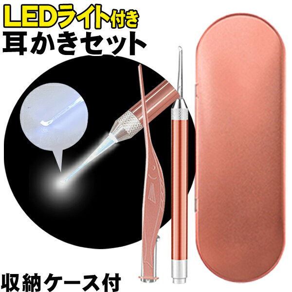 光る耳かき LED ライト付き ピンセット ケース入り かわいい ステンレス製 耳かきセット 耳かき ライト ピンセット LED付き 耳掃除 子供 介護 耳かき よく見える 便利グッズ 衛生用品 日用品 さかなの形 ピンセット ノベルティ まとめ買い S◇ LED耳かきDL