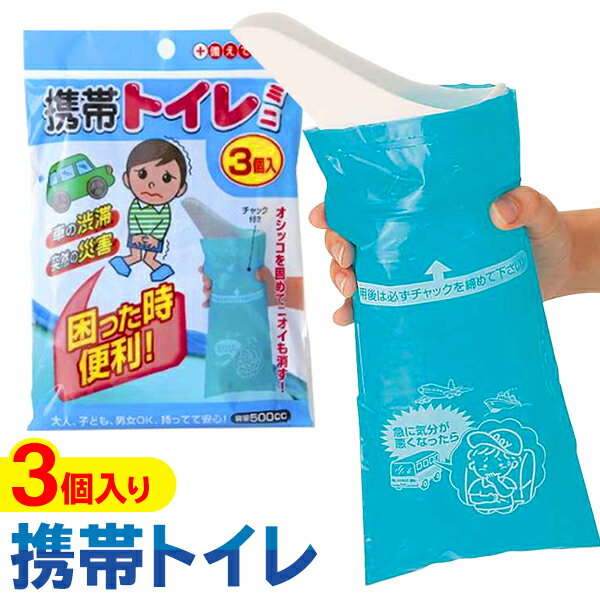 送料無料 !( メール便 ) 携帯トイレ 3個セット 臭わない 固めて消臭 使い捨てトイレ 簡易トイレ 3個組 ..