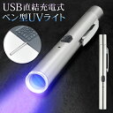 USB直結充電式 ペン型UVライト ハンディライト キャップ マグネット付き 紫外線ライト USB充電式ライト UV光照射 紙幣 宝石鑑定 カビ 汚れ確認 硬化...