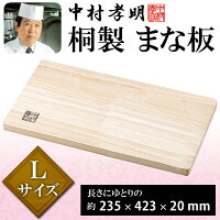 送料無料!中村孝明監修抗菌耐熱高級桐材まな板235×423×20mm匠おすすめ柔らか材質包丁刃長持ち(検索:キッチン用品大判木製調理器具下ごしらえカット)送料込◇中村孝明桐製まな板Lサイズ