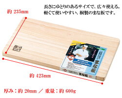 まとめ買い中村孝明監修抗菌耐熱高級桐材まな板235×423×20mm匠おすすめ柔らか材質包丁刃長持ち(検索:キッチン用品プロ仕様大判木製調理器具下ごしらえカット)◇中村孝明桐製まな板Lサイズ