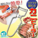 ゾロ目特価 ! 送料無料 !( メール便 ) カニ殻むき器 カニピーラー ステンレス製 かにの身 まるごと 食べれちゃう 食洗機 食器洗い機 対応 調理器具 (検索: 皮むき器 カラむき器 キッチン用品 アイデア商品 海鮮 ) 送料込 ◇ カニピーラー
