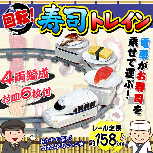 送料無料 ! あす楽 ！ 回転寿司トレイン 家で回転ずし 電車 で お寿司 を運ぶ おうちで本格 くるくる 回るおすし レール全長 158cm 電池式 電動列車 レール付 動く列車 ( パーティグッツ のりもの 汽車 クッキングトイ 子供の日 ) 動画あり☆ 送料込 ◇ 回転寿司トレイン