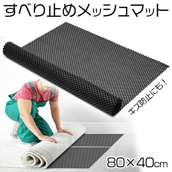 送料無料 !( メール便 ) 滑り止めマット 80cm × 40cm カット自由自在 滑り止め シート カーペット ラグ バスマット すべりどめ 家具 食器棚シート キズ防止マット 収納シート 収納用品 便利グッツ 雑貨 カー用品 送料込 ◎ ◇ 滑止メッシュマット