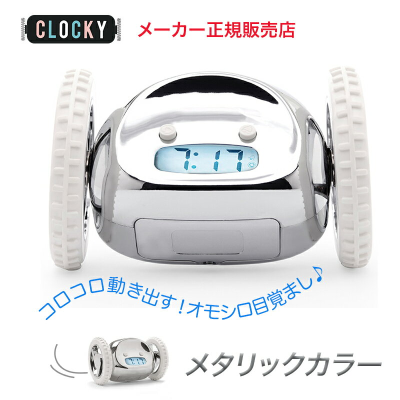 【ナンダクロッキー正規品 】目覚まし時計 クロッキー NANDA CLOCKY (メタリッククローム) 走る アラーム時計 目覚まし 大音量 絶対起きれる 二度寝しない 子供 クリスマス プレゼント ギフト 贈り物 日本語取説付 めざまし時計 入学祝い 就職祝い