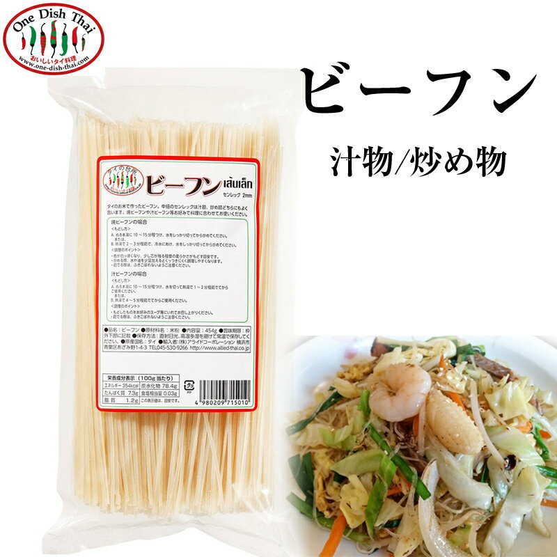 タイの台所 タイビーフン 2mm（センレック/中細麺）汁物と炒め物に相性抜群！タイ料理 美味しい アジア食材 麺 米粉麺 美味しい アジア食材 麺 米粉麺 ライスヌードル 米粉麺 グルテンフリー タイ料理 食材 エスニック料理 タイフード タイレストラン タイ屋台 アジア料理