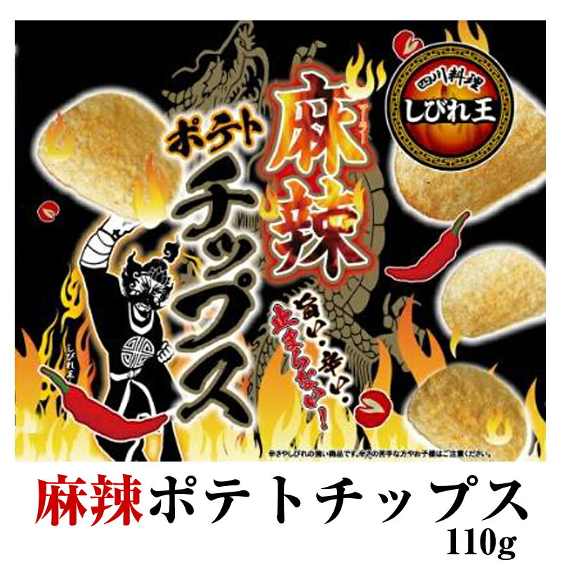 四川料理 しびれ王 麻辣ポテトチップス 110g しびれ王 タイの台所 まとめ買い おやつ おつまみ 花椒 唐辛子 ポテチ ポテトチップス スナック お菓子 四川 マーラー 辛い くせになる辛さ！おつまみ ビールに合う しびれ 花山椒入り 麻ぴー 麻辣 唐辛子 麻辣油