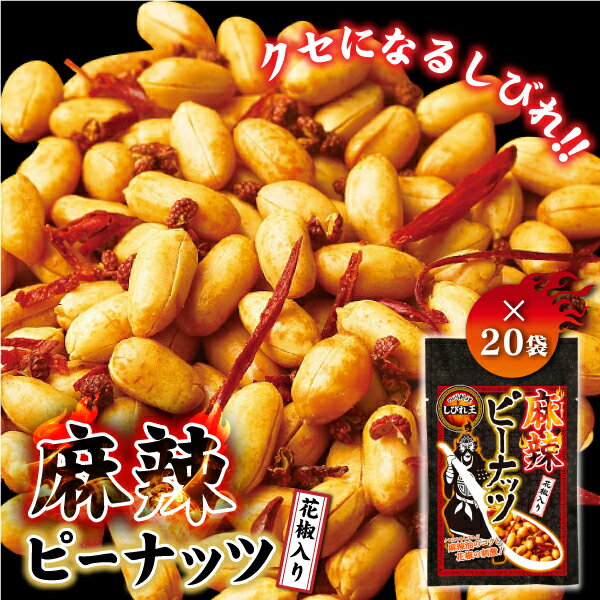 【20袋まとめ買いでお得！】四川料理 しびれ王 麻辣ピーナッツ 花椒入り 70g ×20 まーぴー おつまみ マーラーピーナッツ くせになる辛さ！ ビールに合う しびれ ピーナッツ 花山椒入り 麻ぴー 麻辣 ナッツ 唐辛子 麻辣油 お菓子 ナッツ 酒 珍味 お酒のお供 家飲み 宅呑み