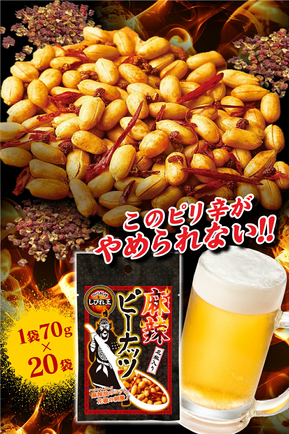 【20袋まとめ買いでお得！】四川料理 しびれ王 麻辣ピーナッツ 花椒入り 70g ×20 まーぴー おつまみ マーラーピーナッツ くせになる辛さ！ ビールに合う しびれ ピーナッツ 花山椒入り 麻ぴー 麻辣 ナッツ 唐辛子 麻辣油 お菓子 ナッツ 酒 珍味 お酒のお供 家飲み 宅呑み 3