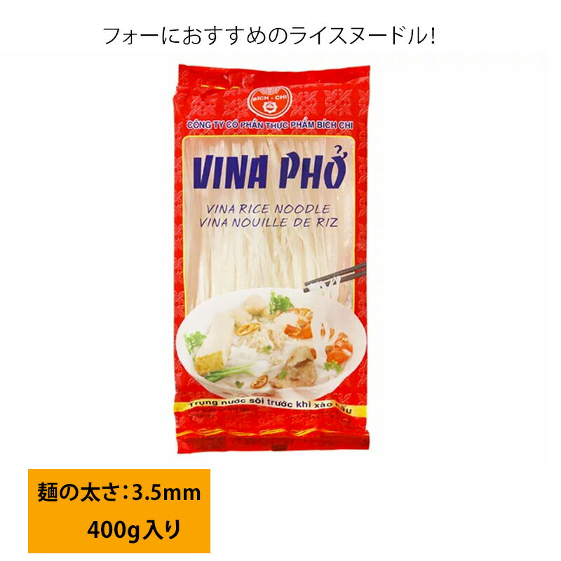 ビッチー ライスヌードル ベトナム フォー 2.5mm Pho 400g ベトナム料理 定番料理 食感抜群 ベトナム食材 美味しい 軽食 麺 食感抜群 1