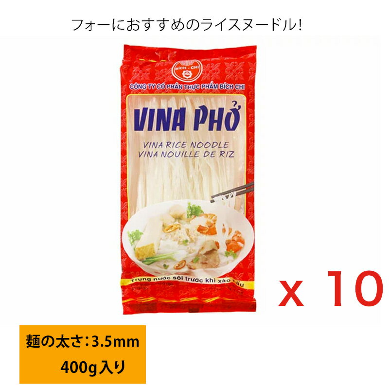 【10個まとめ買い】ビッチー ライスヌードル ベトナム フォー 2.5mm 400g Pho ベトナ ...